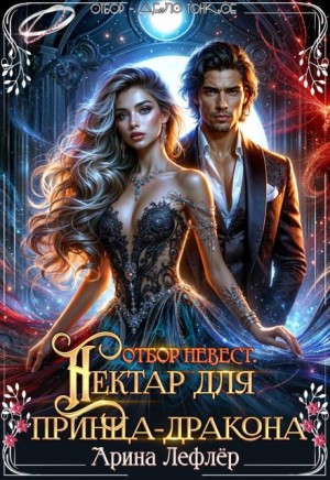 Лефлер Арина - Отбор невест. Нектар для принца-дракона