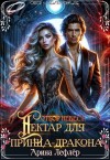 Лефлер Арина - Отбор невест. Нектар для принца-дракона