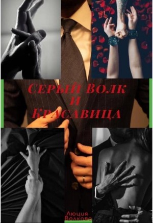 Волкова Люция - Серый Волк и Красавица