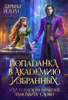 Ромм Дарина - Попаданка в Академию Избранных, или О наглом драконе замолвите слово