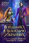 Ромм Дарина - Попаданка в Академию Избранных, или О наглом драконе замолвите слово
