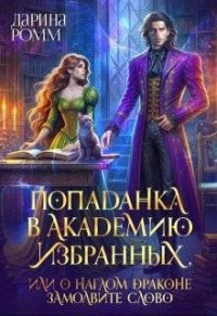Попаданка в Академию Избранных, или О наглом драконе замолвите слово