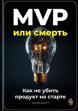 Демиденко Артем - MVP или смерть: Как не убить продукт на старте