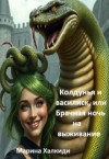 Халкиди Марина - Колдунья и василиск, или Брачная ночь на выживание