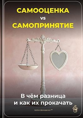 Демиденко Артем - Самооценка vs Самопринятие: В чём разница и как их прокачать