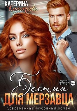 Коротеева Катерина - Бестия для мерзавца