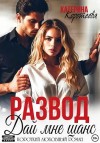 Коротеева Катерина - Развод. Дай мне шанс
