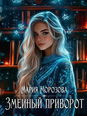 cкачать книгу Мария Морозова Змеиный приворот