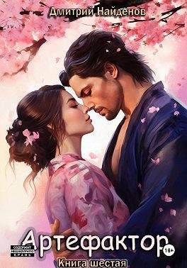 Найденов Дмитрий - Артефактор. Книга шестая
