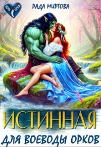 Истинная для воеводы орков