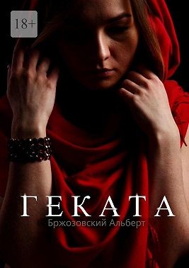 Бржозовский Альберт - Геката