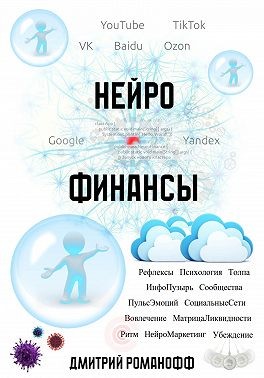 Романофф Дмитрий - Нейрофинансы