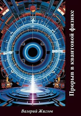 Жиглов Валерий - Прорыв в квантовой физике