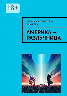 Ливанова Оксана - Америка – разлучница