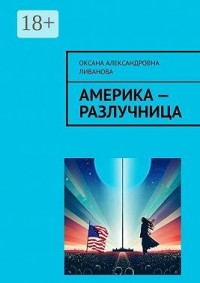 Америка – разлучница