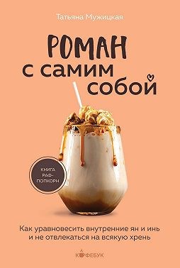 Мужицкая Татьяна - Роман с самим собой. Как уравновесить внутренние ян и инь и не отвлекаться на всякую хрень