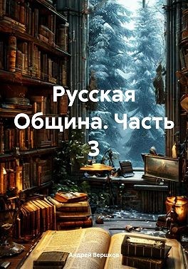 Вершков Андрей - Русская Община. Часть 3