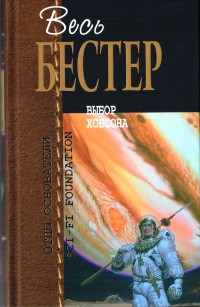 Бестер Альфред - Кто-то там наверху меня любит