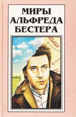 Бестер Альфред - Не из нашего мира