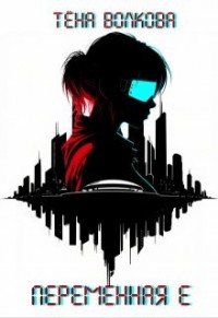 Переменная Е