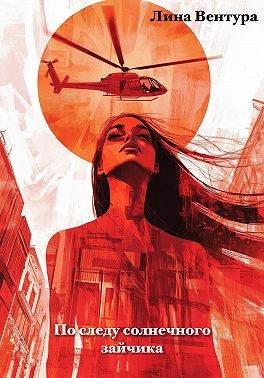 Вентура Лина - По следу солнечного зайчика