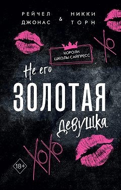 Джонас Рейчел, Торн Никки - Не его Золотая девушка