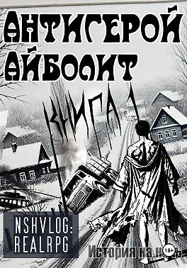 NShVlog - Антигерой: Айболит. Книга 1