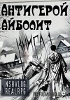 NShVlog - Антигерой: Айболит. Книга 1