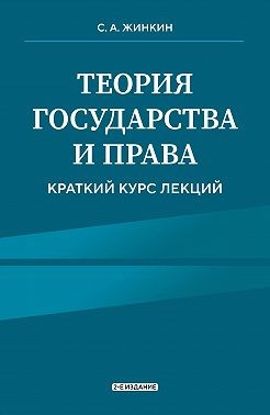 Жинкин Сергей Алексеевич - Теория государства и права. Краткий курс лекций. 2-е издание