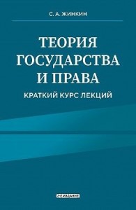 Теория государства и права. Краткий курс лекций. 2-е издание