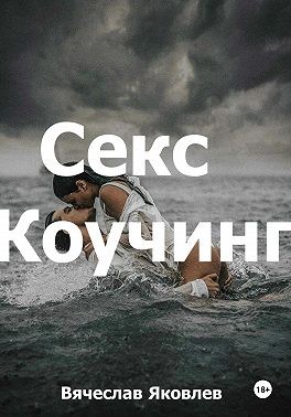 Яковлев Вячеслав - Секс-коучинг