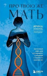 Про Твою же Мать. Настольная книга для осознанного отношения к матери и к материнству