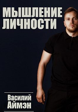 Аймэн Василий - Мышление личности