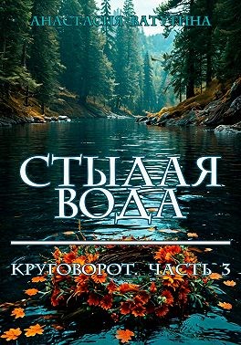 Ватутина Анастасия, Ватутина Анастасия - Стылая вода. Круговорот. Часть 3