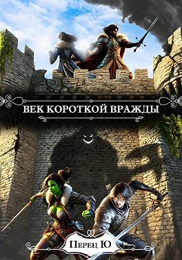 Ю Перец - Век короткой вражды
