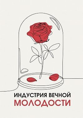Коллектив авторов - Индустрия вечной молодости