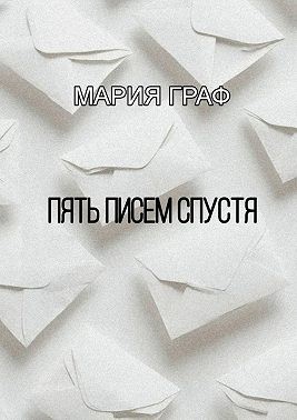 Граф Мария - Пять писем спустя