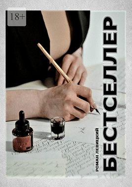 Левицкий Роман, Левицкий Роман - Бестселлер. Она написала