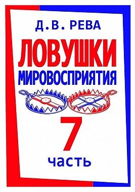Рева Дмитрий Васильевич - Ловушки Мировосприятия. Часть 7
