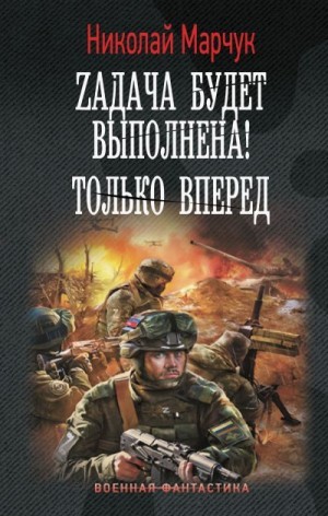 Марчук Николай - Zадача будет выполнена! Только вперед