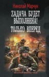 Марчук Николай - Zадача будет выполнена! Только вперед