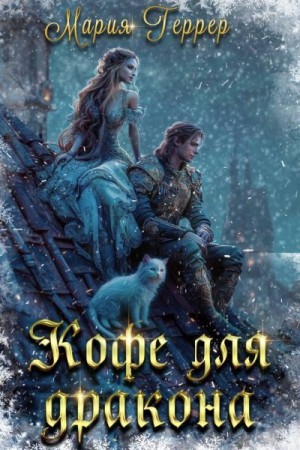 Геррер Мария - Кофе для дракона