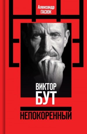 Гасюк Александр - Виктор Бут. Непокоренный