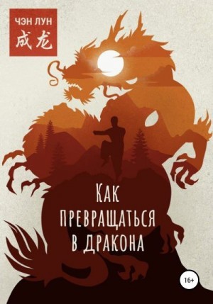 Лун Чэн, Черганцева Оксана - Как превращаться в Дракона
