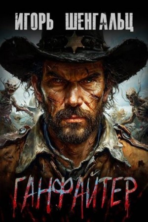 Шенгальц Игорь - Ганфайтер