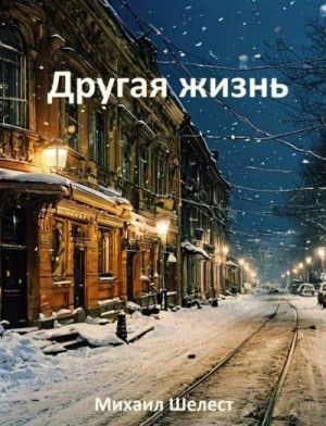 Шелест Михаил - Другая жизнь. Назад в СССР