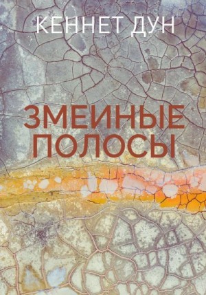 Дун Кеннет - Змеиные полосы