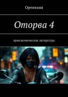 Ортензия - Оторва. Книга четвертая