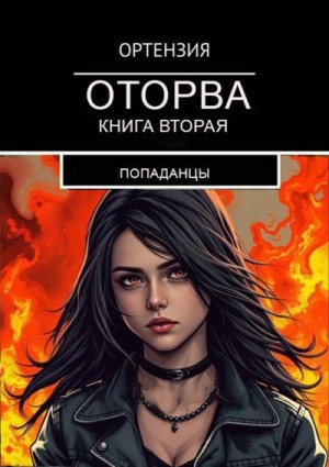 Ортензия - Оторва. Книга вторая