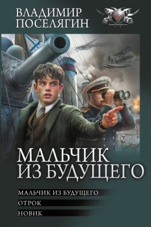 Поселягин Владимир - Мальчик из будущего: Мальчик из будущего. Отрок. Новик